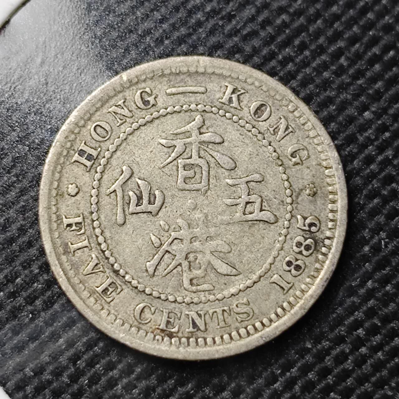 KK钱币收藏小铺   套币专场 2月预留时间 周末发货  1885香港维多利亚女王5仙银币