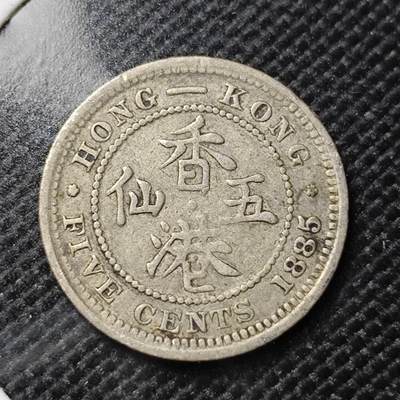 KK钱币收藏小铺   套币专场 2月预留时间 周末发货 -  1885香港维多利亚女王5仙银币