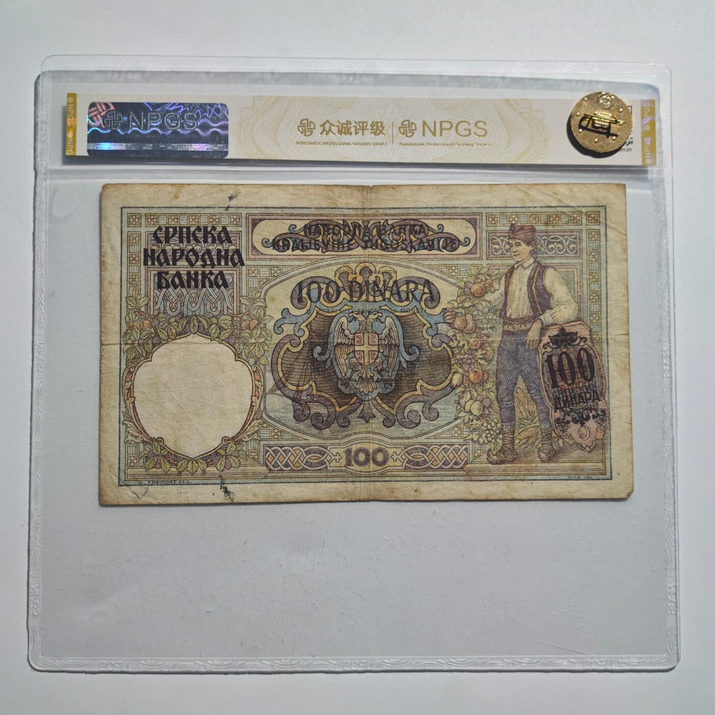 3月24日结束，成斌徽章钱币专场（明天继续更新） 众诚评级德占塞尔维亚100第纳尔纸币