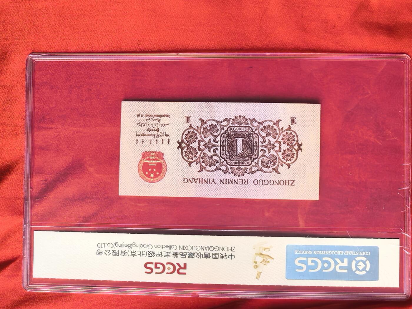 第三套人民币1962年背红壹角 红三平版 70分EPQ 前7同号 10连号 评级币
