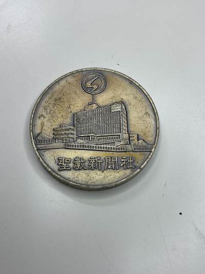 新时代收藏快速小拍 拍卖本周一线所得新货 欢迎关注 - 日本圣教新闻社调查记者纪念铜章