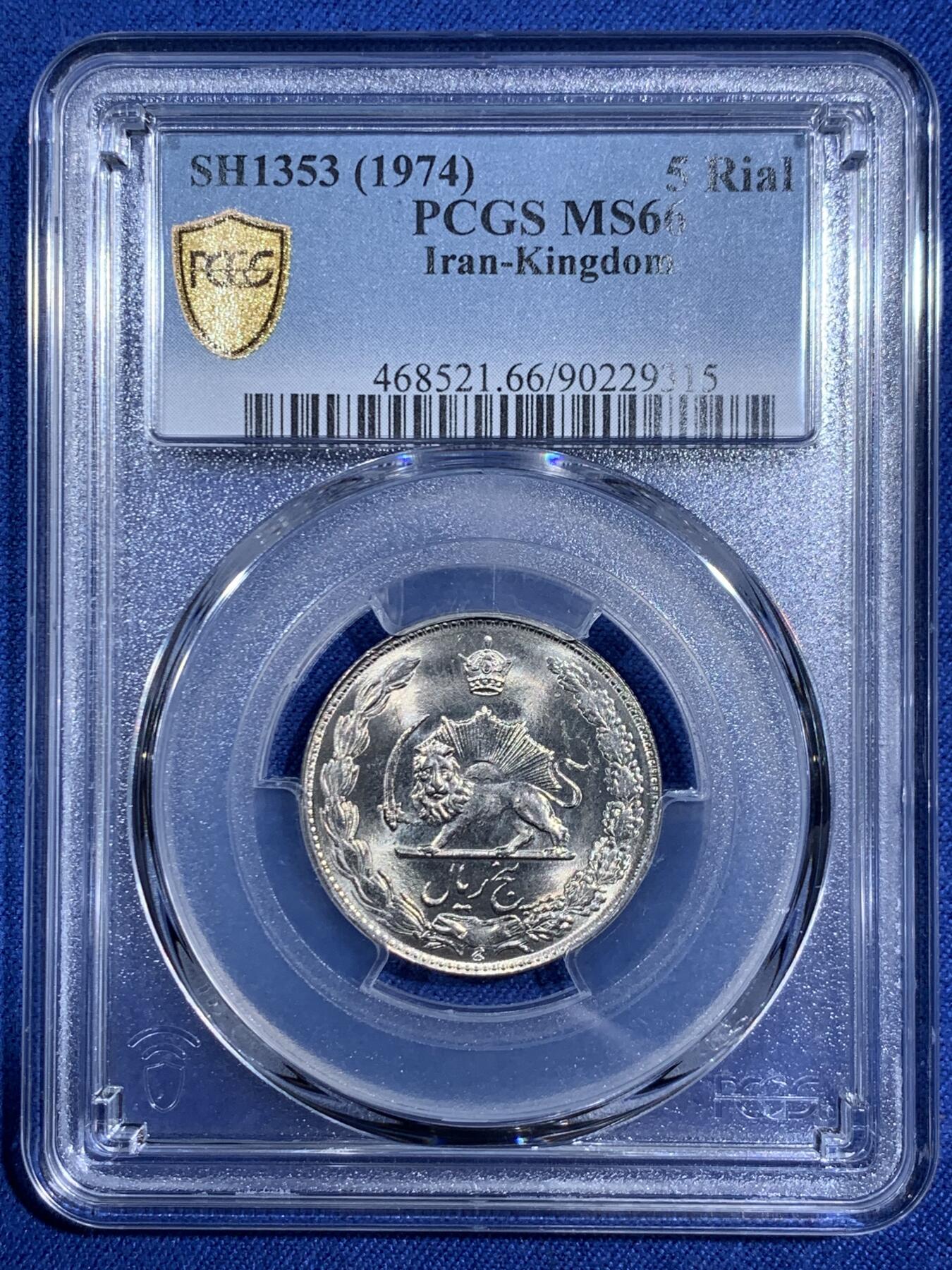 《竞宝斋》第474场 周日，周一 2场连拍 （全场包邮）欢迎送拍 PCGS MS66 伊朗1974年狮子拿刀5里亚尔 车轮光状态漂亮！