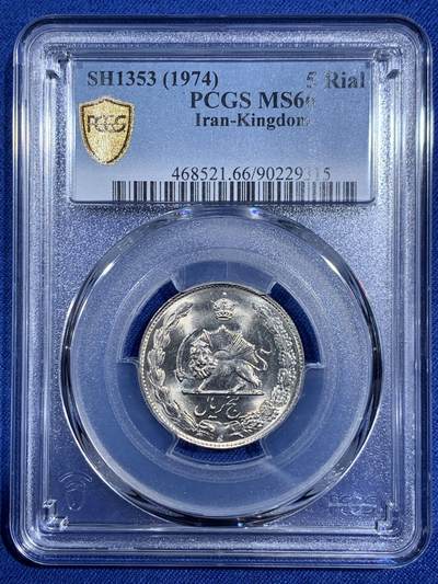 《竞宝斋》第474场 周日，周一 2场连拍 （全场包邮）欢迎送拍 - PCGS MS66 伊朗1974年狮子拿刀5里亚尔 车轮光状态漂亮！