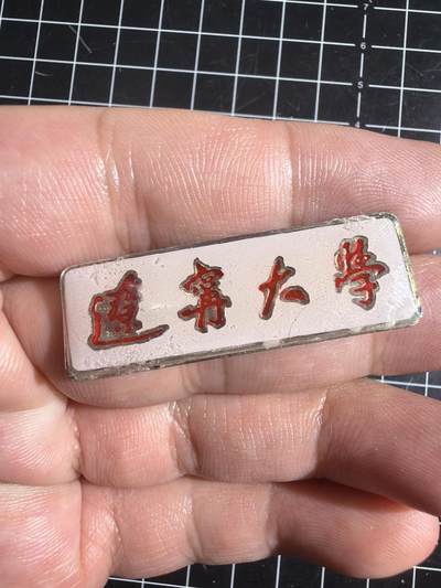 古冰库章牌勋赏收藏0起拍卖 辽宁大学