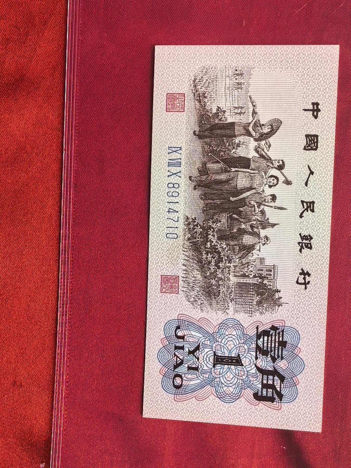 第三套人民币1962年背红壹角 红三平版 70分EPQ 前7同号 10连号 评级币