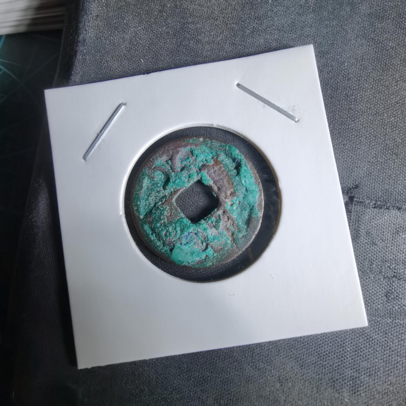 沼泽如烟--第1029场 开元通宝