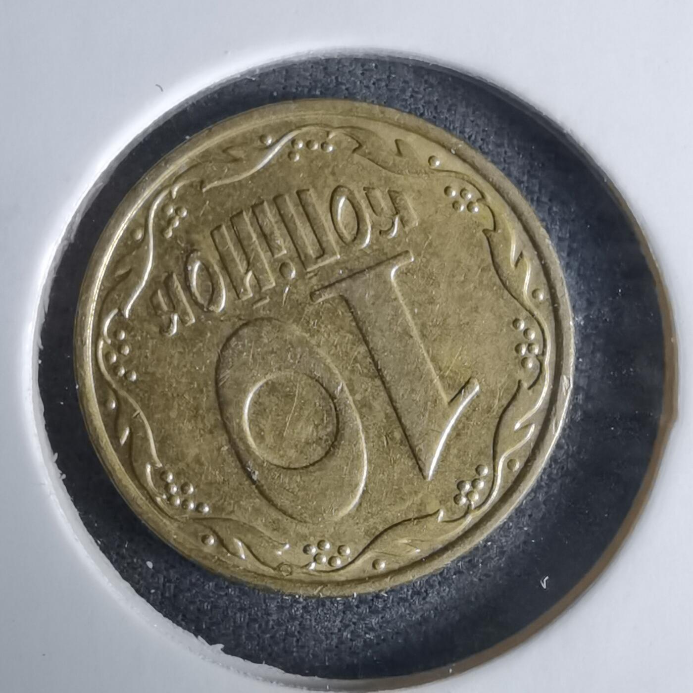 沼泽如烟--第1029场 乌克兰2010年10戈比