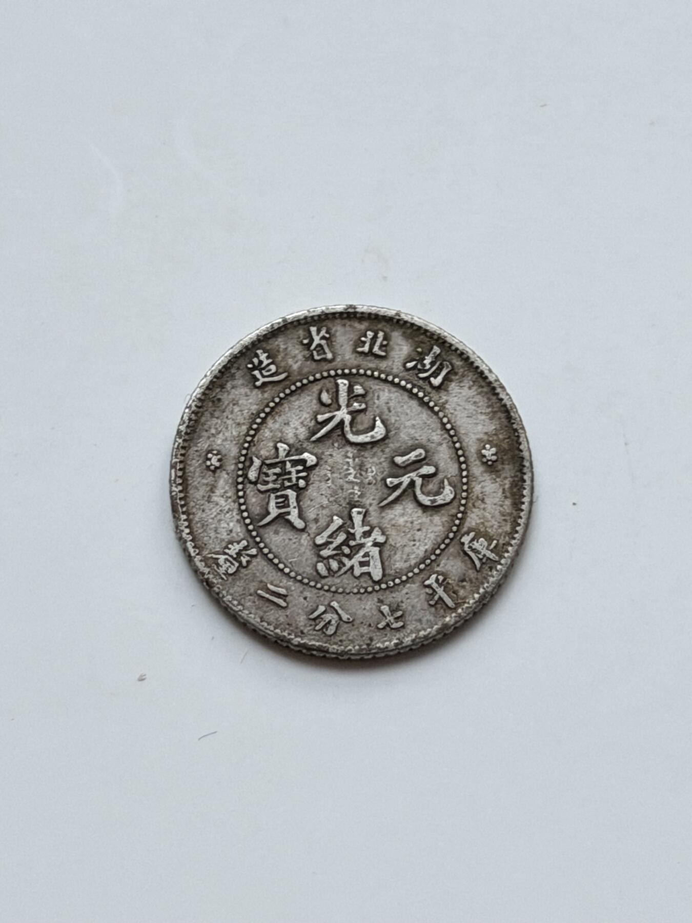 海外回流精品拍卖（七） 湖北省造光绪元宝-包入盒