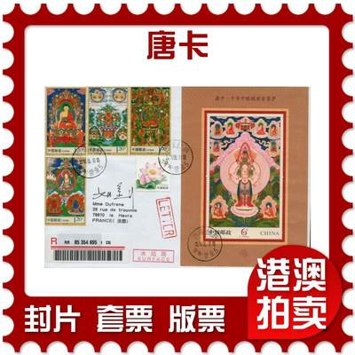 2026年03月28日19:30海外、大陆、澳门、香港邮政精品首日实寄封拍卖专场 - 2014中国《唐卡》自然封首日实寄封