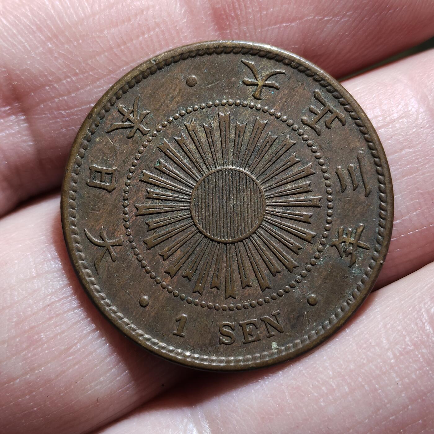 中外钱币第九场 日本稻一钱5