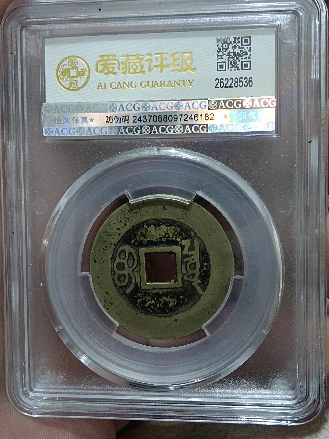 精品古钱币 名珍铁钱专场