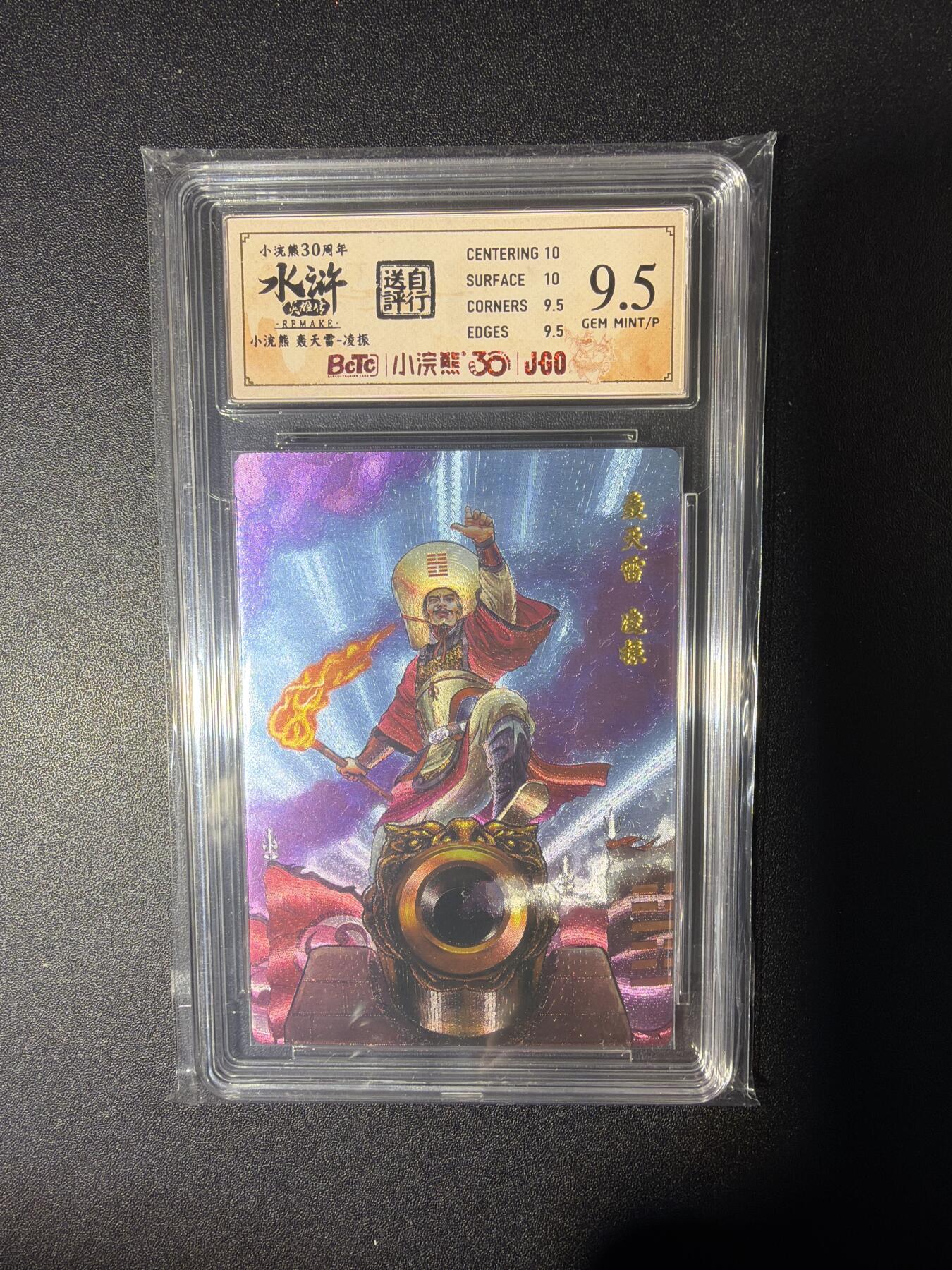 NO.28 好又多金牌大场，每周一站式配齐，方便凑单！（周6晚9点截拍，卖家送拍0抽成！） 小浣熊30周年 水浒英雄传 李海生 轰天雷凌振 大粗闪自评级9.5G/P