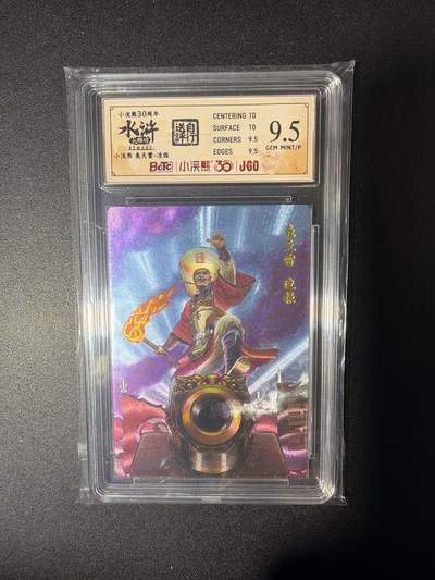 NO.28 好又多金牌大场，每周一站式配齐，方便凑单！（周6晚9点截拍，卖家送拍0抽成！） - 小浣熊30周年 水浒英雄传 李海生 轰天雷凌振 大粗闪自评级9.5G/P