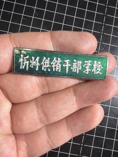 古冰库章牌勋赏收藏0起拍卖 - 忻州供销干部学校校徽