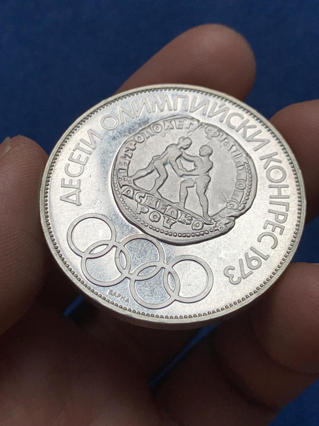 《竞宝斋》第474场 周日，周一 2场连拍 （全场包邮）欢迎送拍 保加利亚1975年第十届奥运会10列弗银币 30克 900银