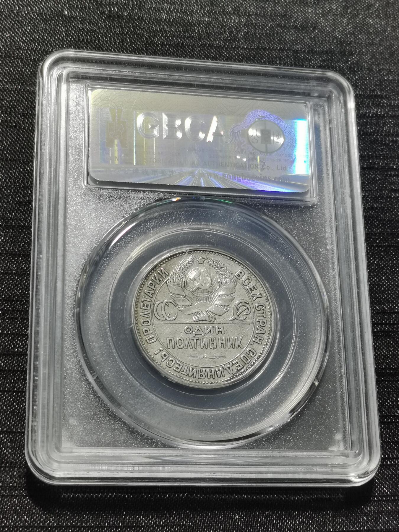 天下钱庄专场欢迎参拍 苏联打铁50戈比银币