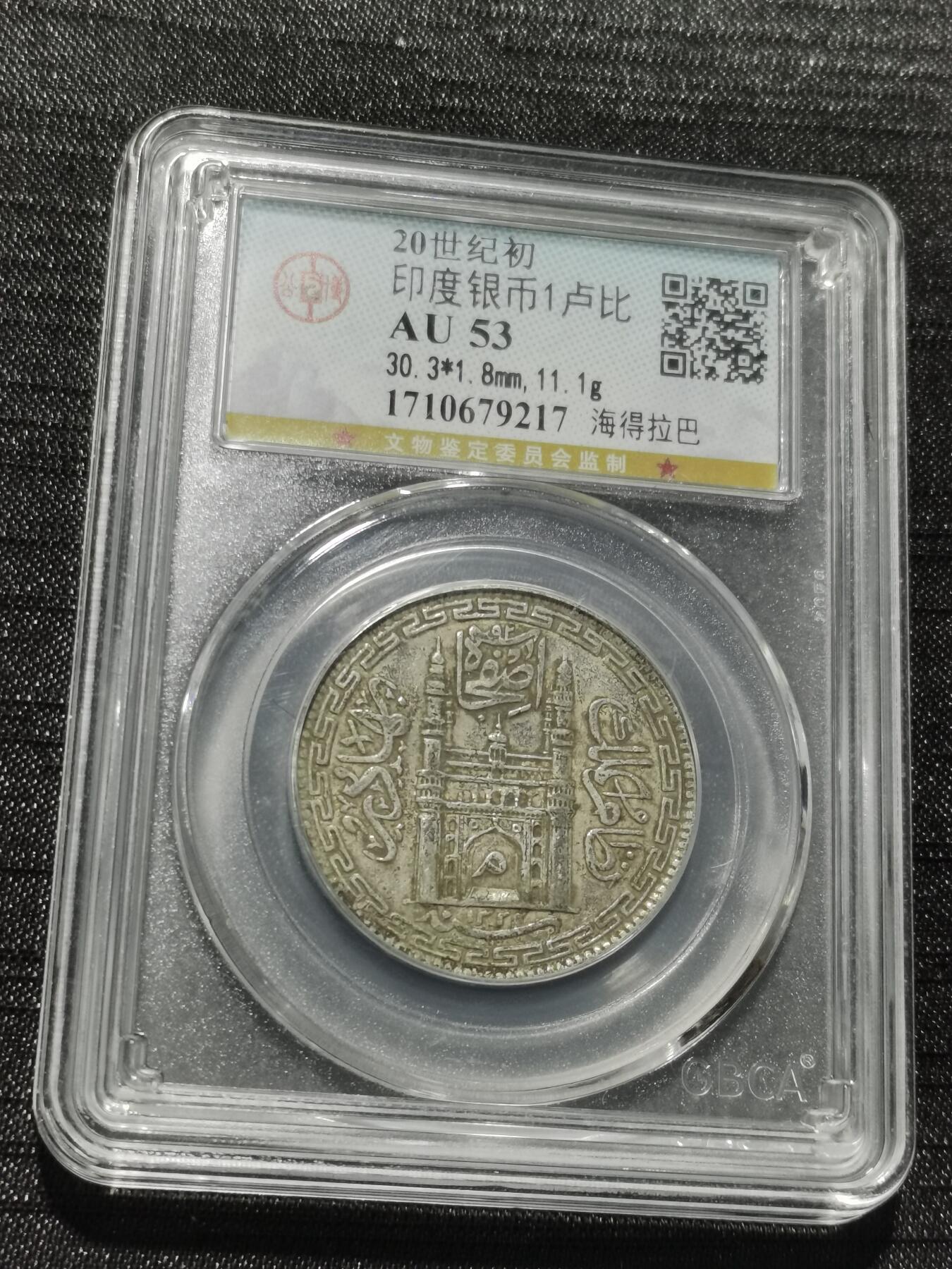 天下钱庄专场欢迎参拍 印度海德拉巴银币