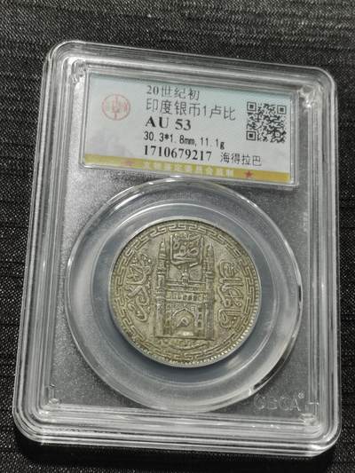 天下钱庄专场欢迎参拍 - 印度海德拉巴银币