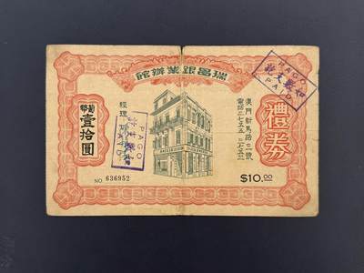  【乾奕收藏】上世纪70年代澳门瑞昌银业馆葡币壹拾圆礼券，澳门新马路原址，编号636952，已兑付“PAGO PAID”戳记，品相以图为准，有折痕、边角磨损，中间有裂口，因年代久远加之纸质收藏品保存难度大，介意勿拍，适合老票证收藏。包邮，不议价，售出不退不换。 -  【乾奕收藏】上世纪70年代澳门瑞昌银业馆葡币壹拾圆礼券，澳门新马路原址，编号636952，已兑付“PAGO PAID”戳记，品相以图为准，有折痕、边角磨损，中间有裂口，因年代久远加之纸质收藏品保存难度大，介意勿拍，适合老票证收藏。包邮，不议价，售出不退不换。