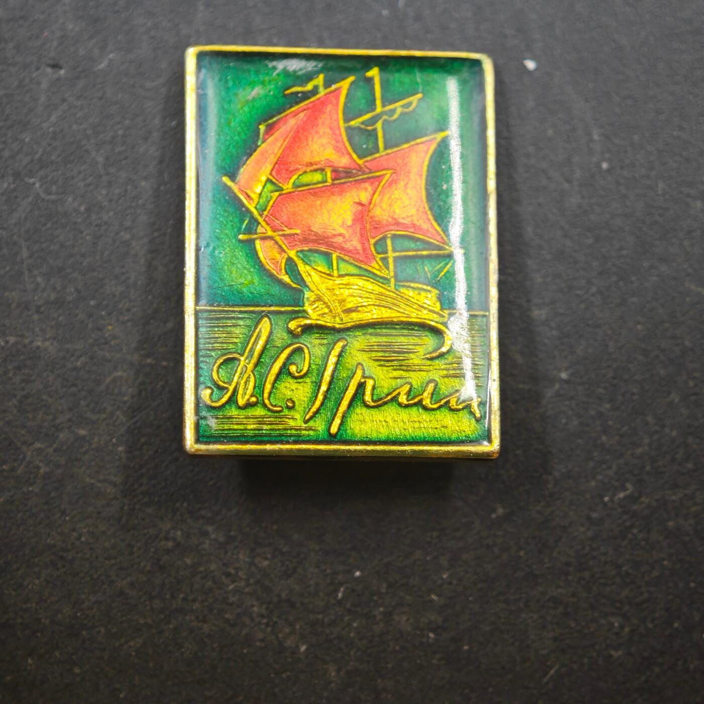 3月24日结束，成斌徽章钱币专场（明天继续更新） 苏联亚历山大 格林 红帆为主题纪念章