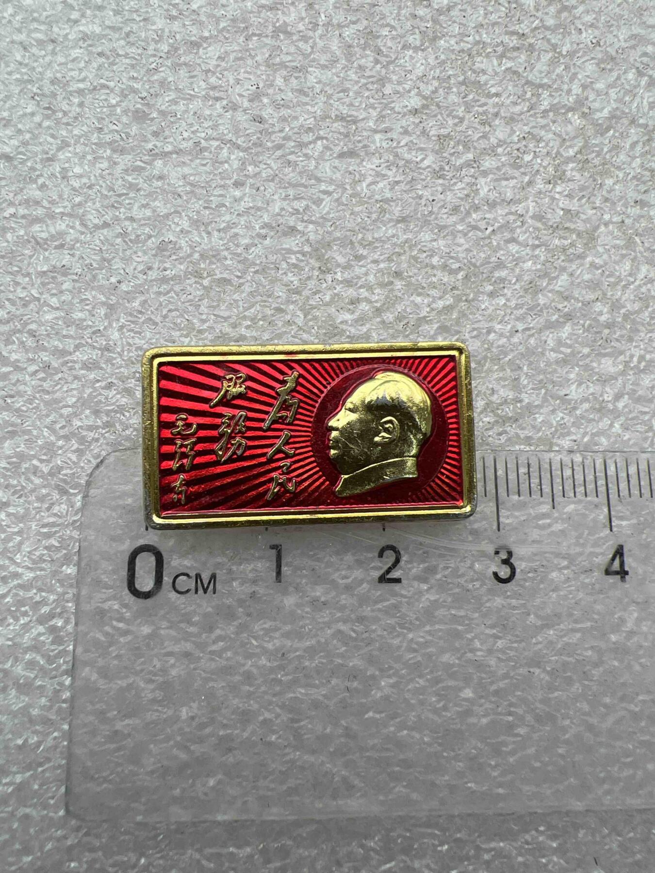 真品像章、纪念章 真品像章、纪念章