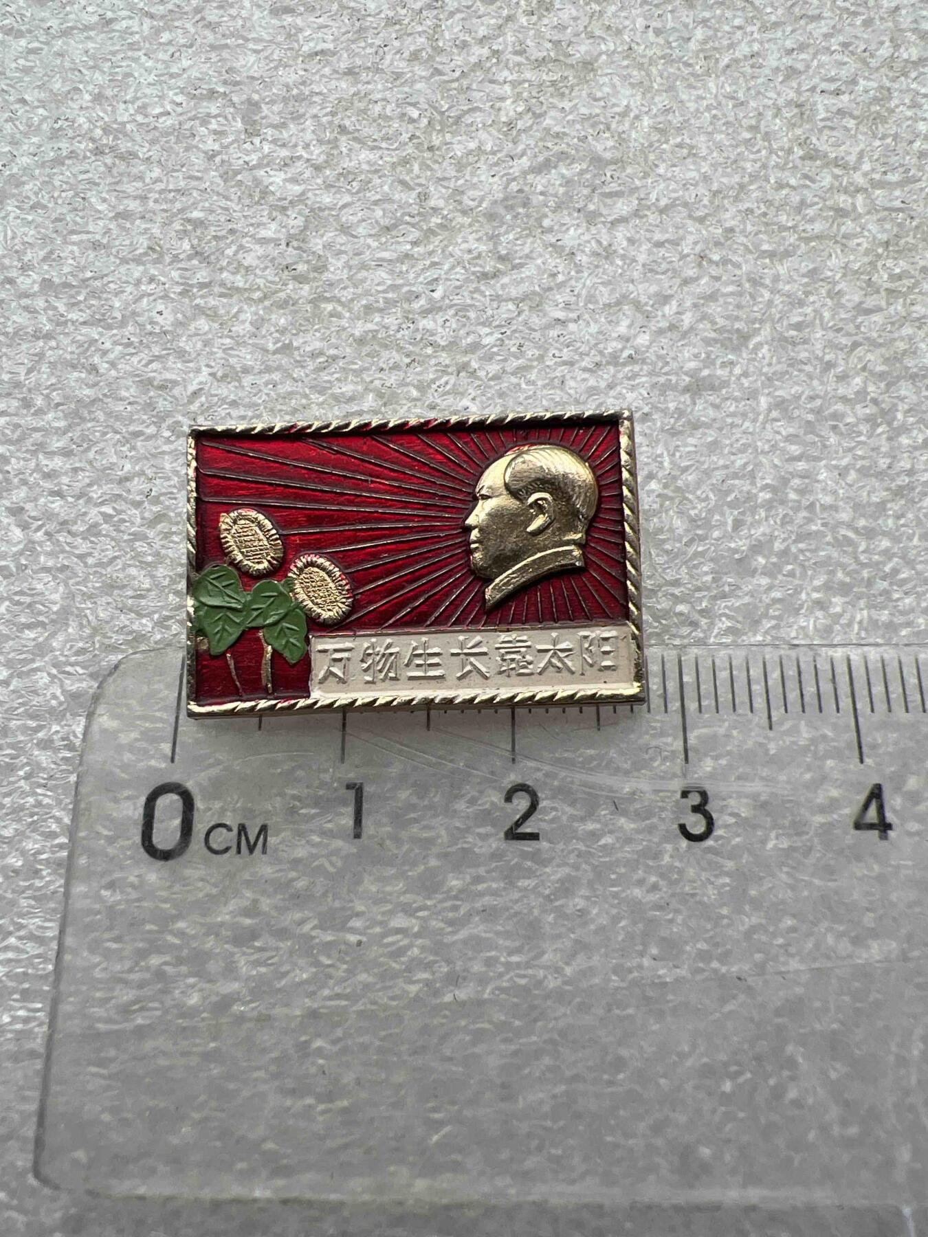 真品像章、纪念章 真品像章、纪念章