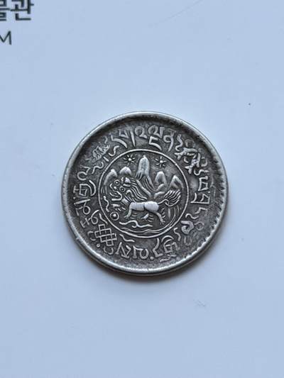 海外回流精品拍卖（七） - 西藏桑松银币1-1/2-包入盒