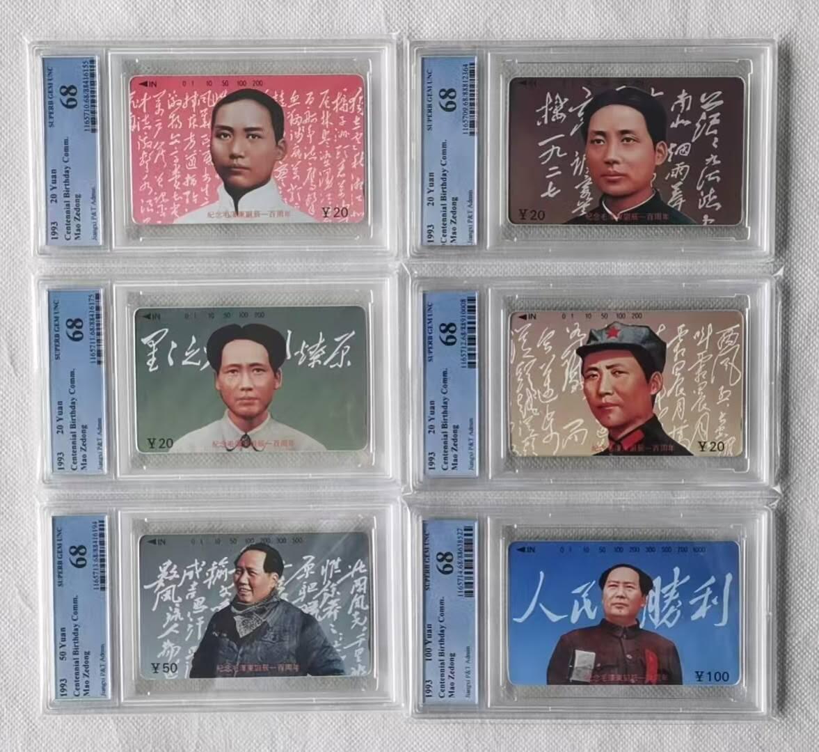 【琪哥网】评级磁卡综合场(136） 【PCGS68】江西毛主席