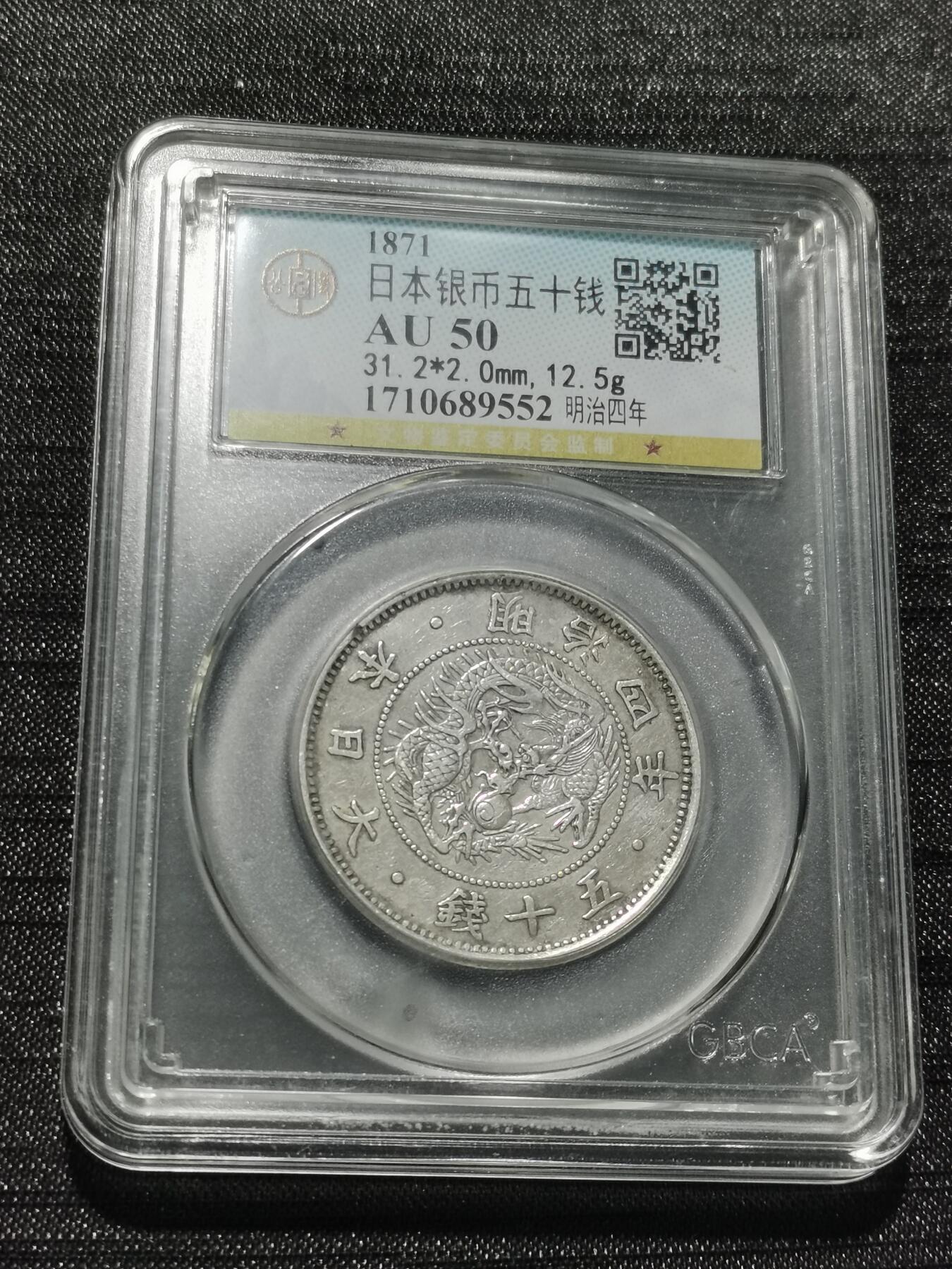 天下钱庄专场欢迎参拍 明治四年旭日龙五十钱银币