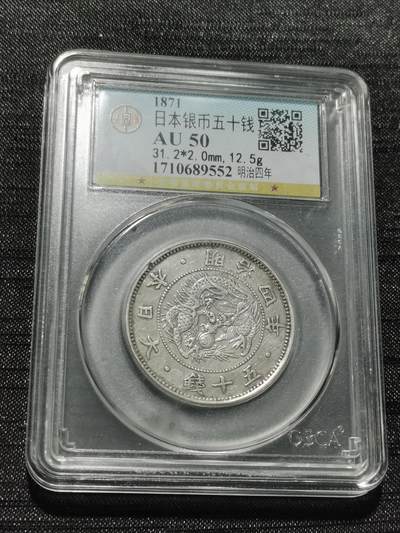 天下钱庄专场欢迎参拍 - 明治四年旭日龙五十钱银币