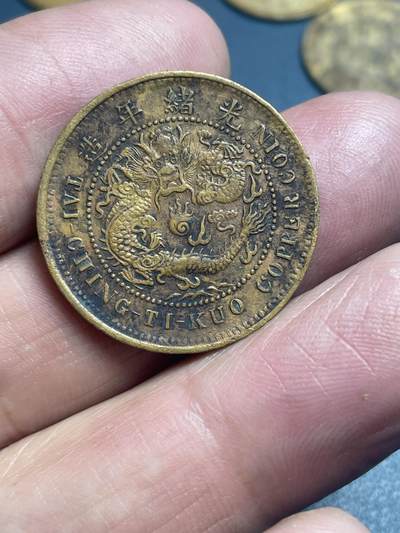 品味人生 水坑大清铜币中心鄂一枚