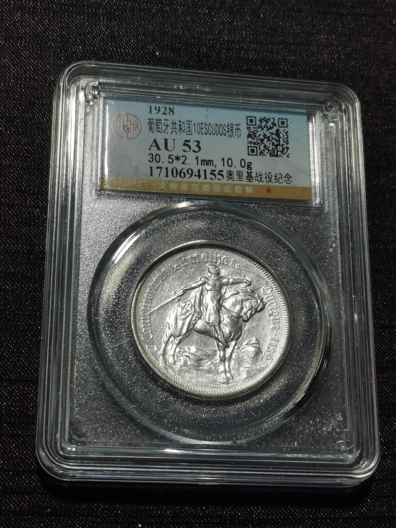 天下钱庄专场欢迎参拍 1928葡萄牙奥里基战役10埃斯库多银币