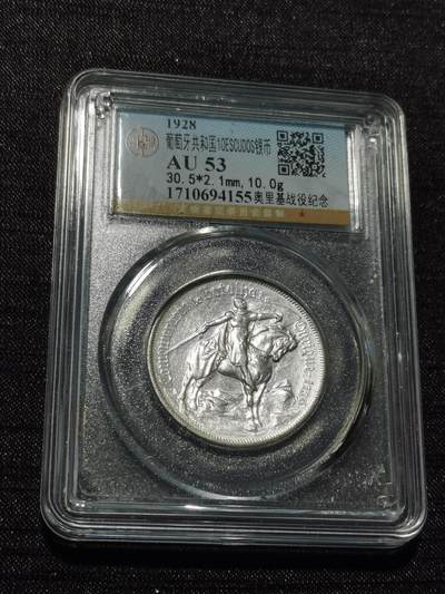 天下钱庄专场欢迎参拍 - 1928葡萄牙奥里基战役10埃斯库多银币