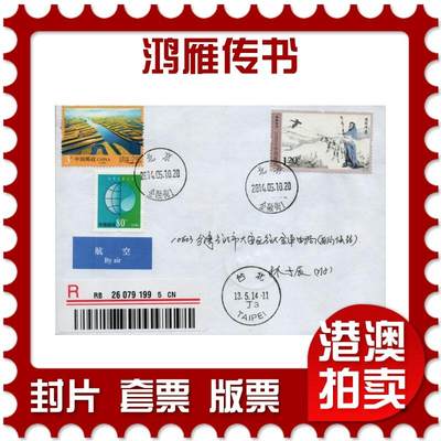 2026年03月28日19:30海外、大陆、澳门、香港邮政精品首日实寄封拍卖专场 - 2014中国《鸿雁传书》自然封首日实寄封