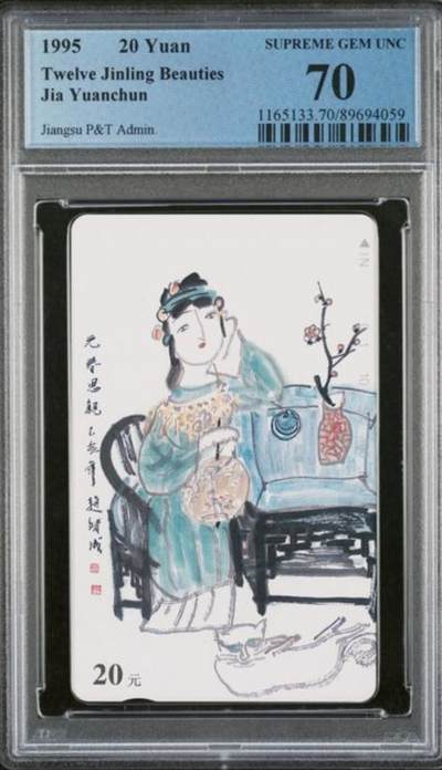 【琪哥网】评级磁卡综合场(136） - 【PCGS70】江苏丑钗70分散卡