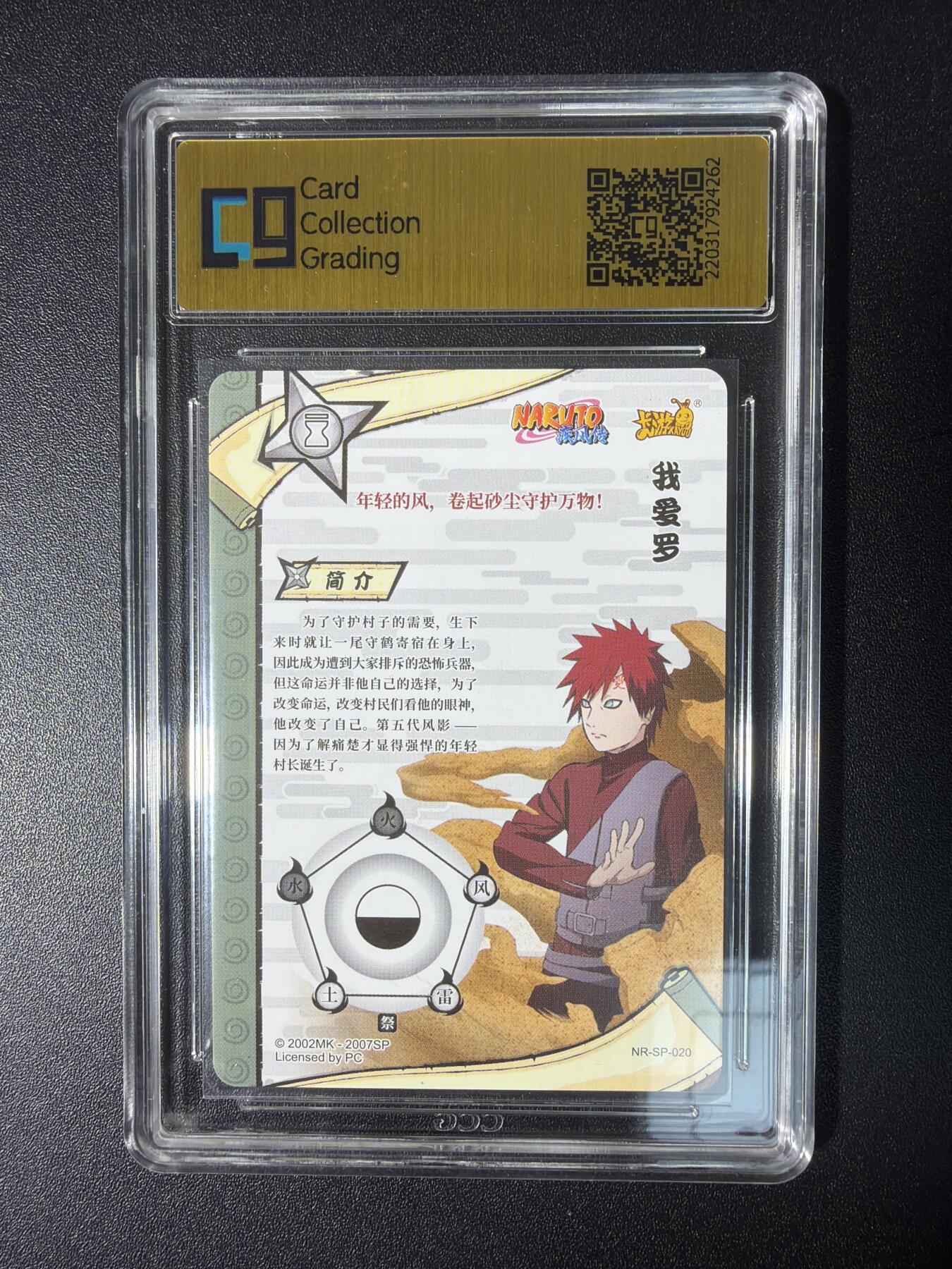 NO.28 好又多金牌大场，每周一站式配齐，方便凑单！（周6晚9点截拍，卖家送拍0抽成！） 卡游 火影忍者 我爱罗NR-SP-020 9.5分