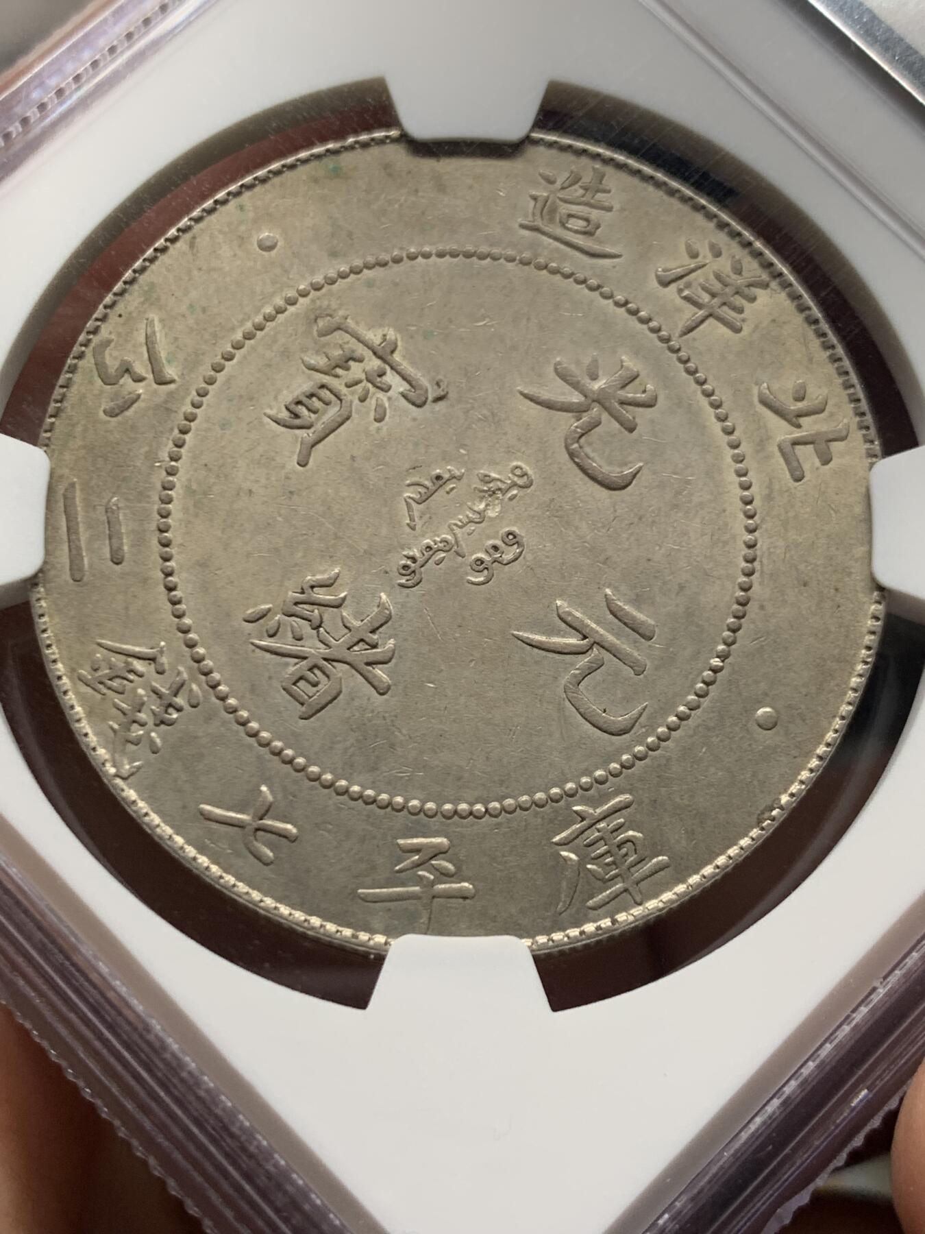 《竞宝斋》第474场 周日，周一 2场连拍 （全场包邮）欢迎送拍 NGC 评级 北洋34年 龙洋银币 少见CLIPPED（减重）版本 整体保存的非常好 细节见图