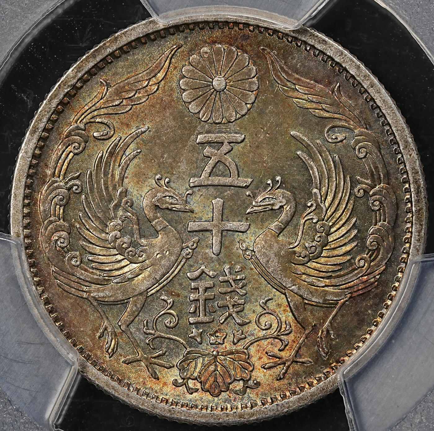 修遠堂世界钱币第109期 PCGS MS66 昭和十一年双凤五十钱银币，幻彩，味道一流