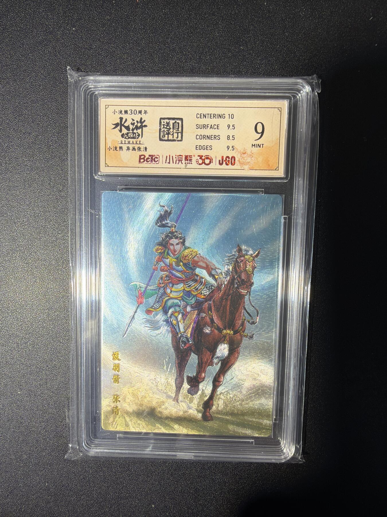 NO.28 好又多金牌大场，每周一站式配齐，方便凑单！（周6晚9点截拍，卖家送拍0抽成！） 小浣熊30周年 水浒英雄传 李海生 张清异画 大粗闪自评级9分