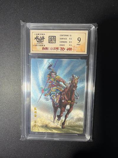 NO.28 好又多金牌大场，每周一站式配齐，方便凑单！（周6晚9点截拍，卖家送拍0抽成！） - 小浣熊30周年 水浒英雄传 李海生 张清异画 大粗闪自评级9分