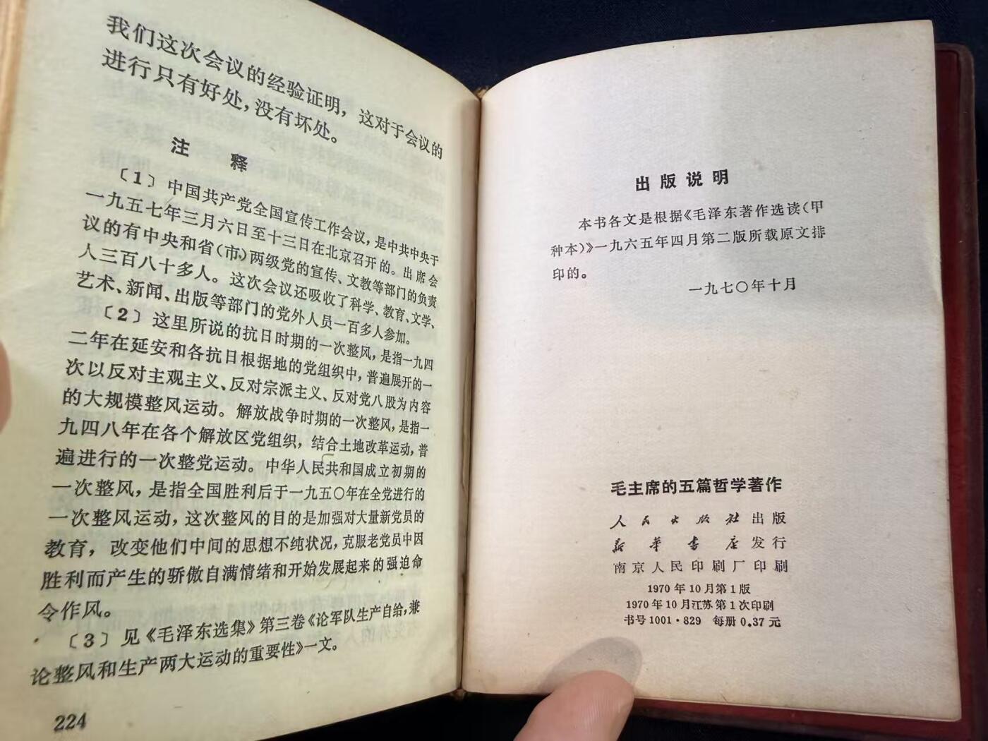 云宸嘉赏-勋臻文献佳藏优品精选场次（低佣 转发佣金红包） 《毛主席的五篇哲学著作》经典款 出造型必备红宝书