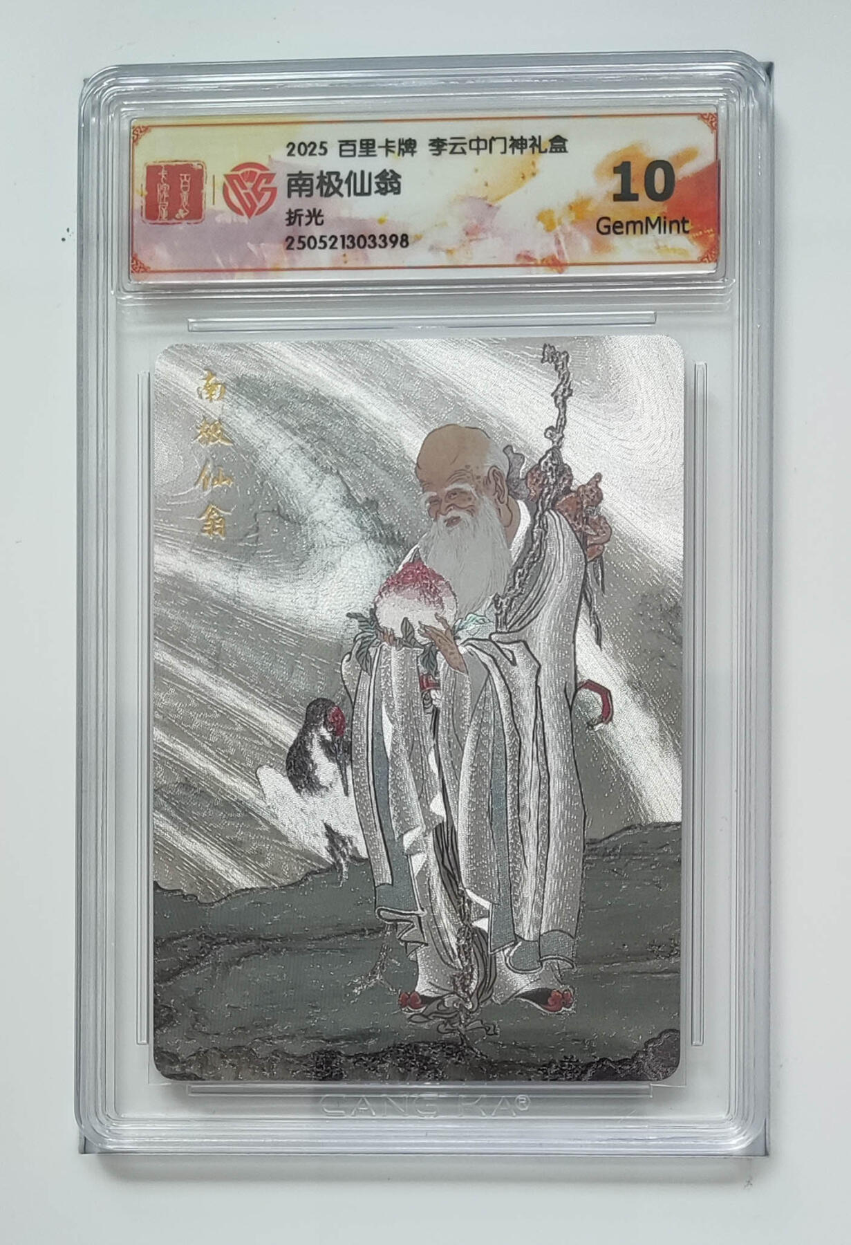 月落卡牌大清仓第7期 李云中门神礼盒    南极仙翁    粗闪特卡评级卡