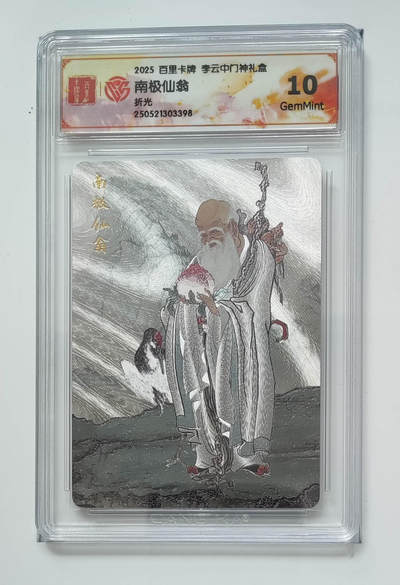 月落卡牌大清仓第7期 - 李云中门神礼盒    南极仙翁    粗闪特卡评级卡