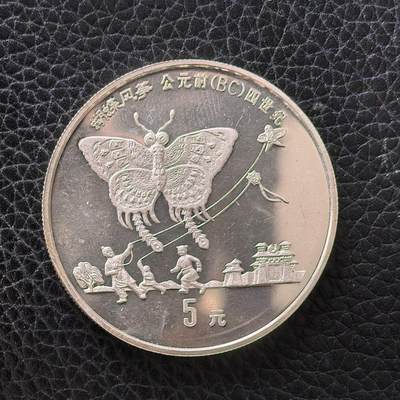 道一币馆币章第一百七十二场 - 中国1992年发明蝴蝶风筝5元精制纪念银币  22.2g 900S  