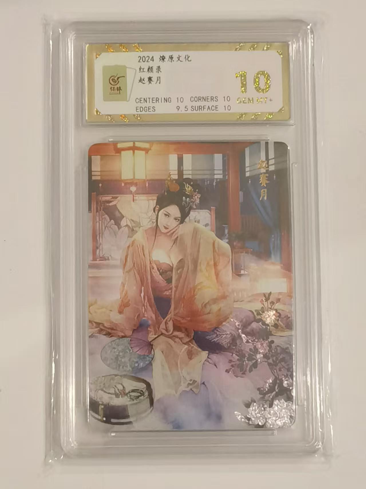 言遇卡牌 第六期【2026.03.28周六晚22：00截拍】新人闲置 欢迎捡漏 【评级卡】赵赛月 10g 红颜录 燎原文化