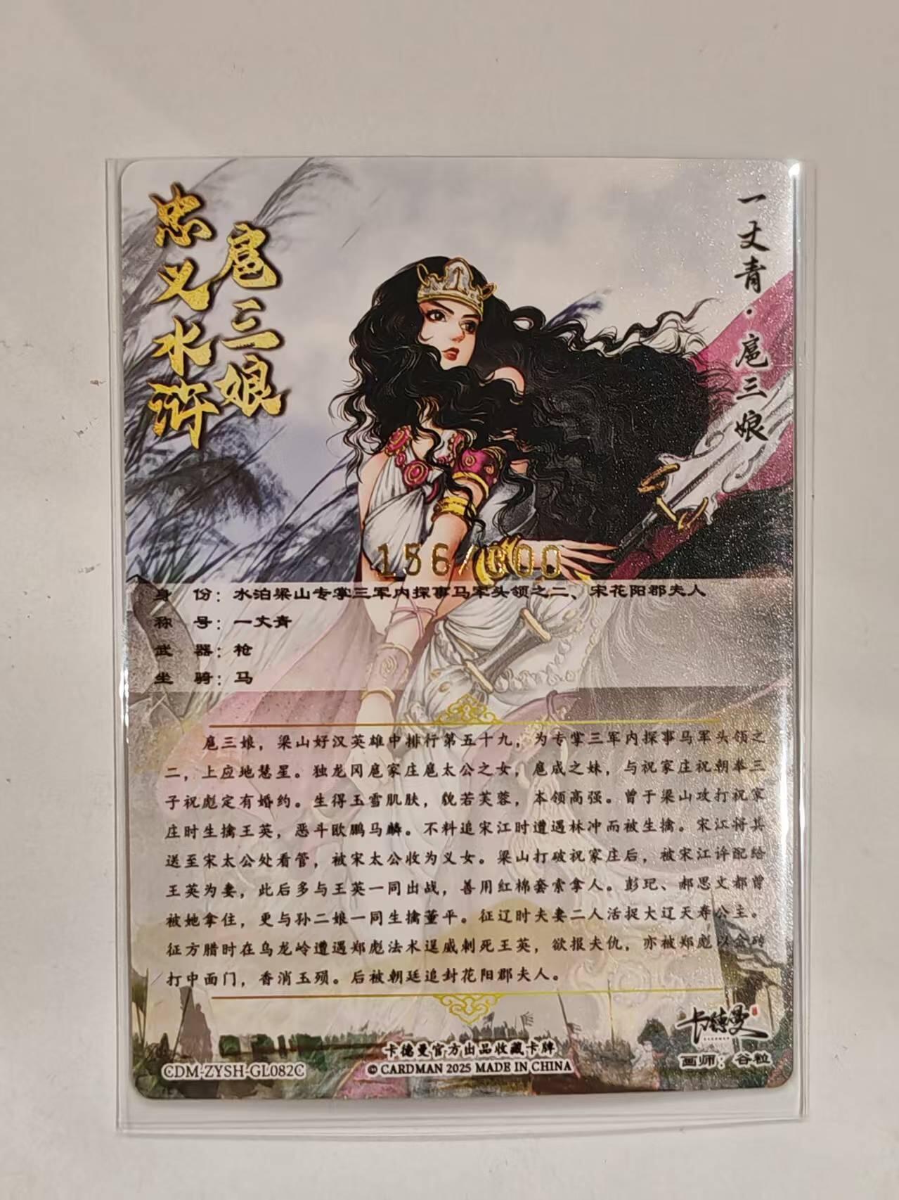 言遇卡牌 第六期【2026.03.28周六晚22：00截拍】新人闲置 欢迎捡漏 【限编】扈三娘 156/300 扈三娘版水浒传082