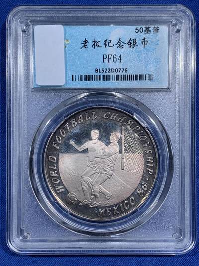 《竞宝斋》第474场 周日，周一 2场连拍 （全场包邮）欢迎送拍 - 老挝1986年世界杯50基普精制银币 999银 16克 铸造量5000枚
