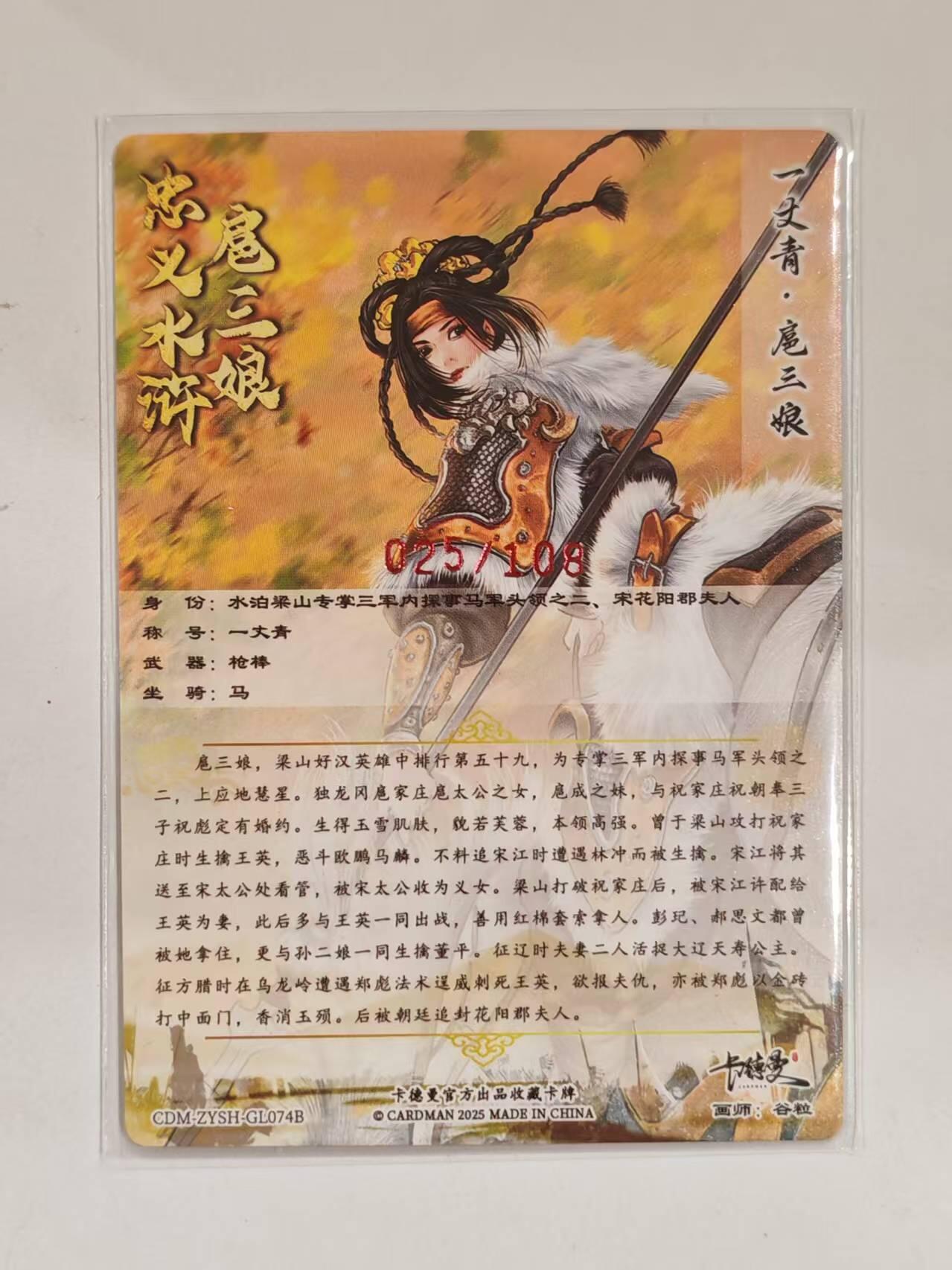 言遇卡牌 第六期【2026.03.28周六晚22：00截拍】新人闲置 欢迎捡漏 【亲签】【限编】扈三娘 025/108 扈三娘版水浒传074