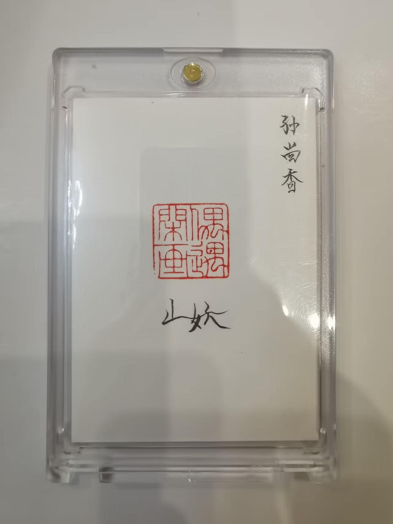 言遇卡牌 第六期【2026.03.28周六晚22：00截拍】新人闲置 欢迎捡漏 【亲签】【钤印】【手绘卡】孙尚香 卡背亲签  带卡砖