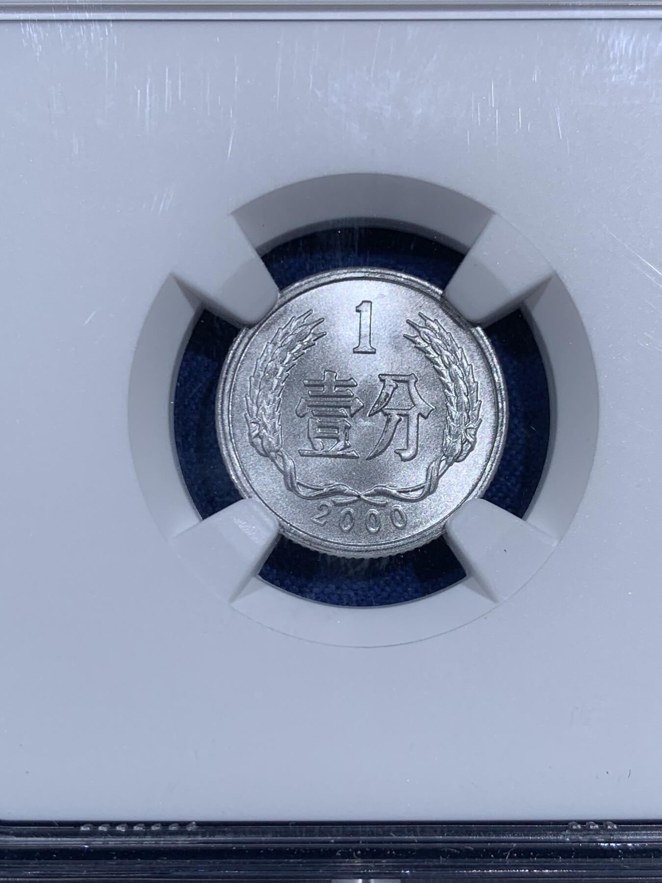 《竞宝斋》第474场 周日，周一 2场连拍 （全场包邮）欢迎送拍 两枚一组 NGC X Mint State 10 中国2000年壹分硬币 精美铝币 满分佳品